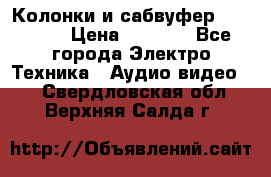 Колонки и сабвуфер Cortland › Цена ­ 5 999 - Все города Электро-Техника » Аудио-видео   . Свердловская обл.,Верхняя Салда г.